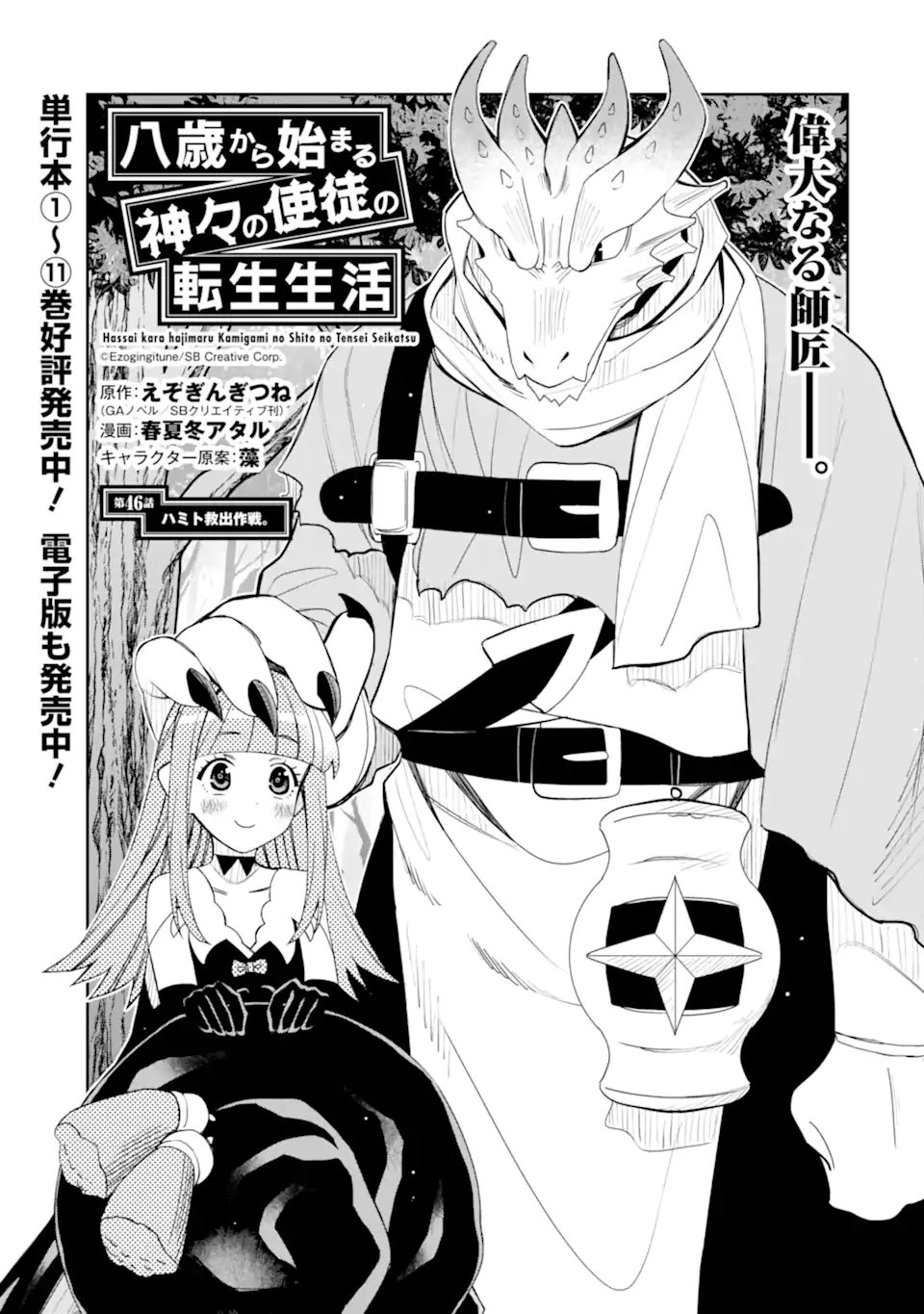 Hassai kara Hajimaru Kamigami no Shito no Tensei Seikatsu - Chapter 46.1 - Page 1